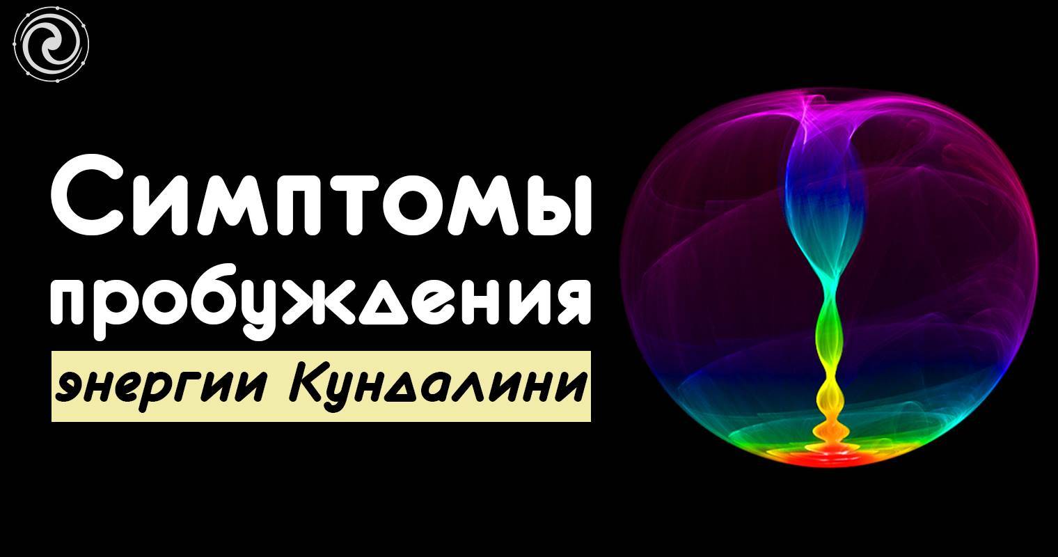 Энергия кундалини: пробуждение спящей змеи, опасность и техники поднятия