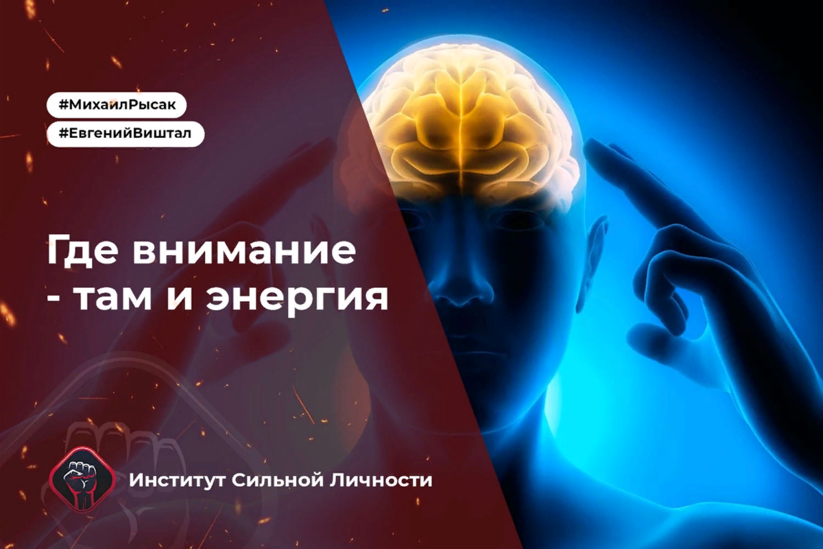 Энергия ваши. Где внимание там и энергия. Внимание энергия. Где мысли там и энергия. Куда внимание туда и энергия.