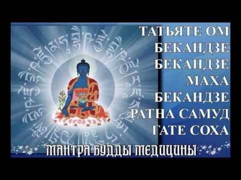 Мантра будды медицины - текст на русском, аудио, значение, практические советы