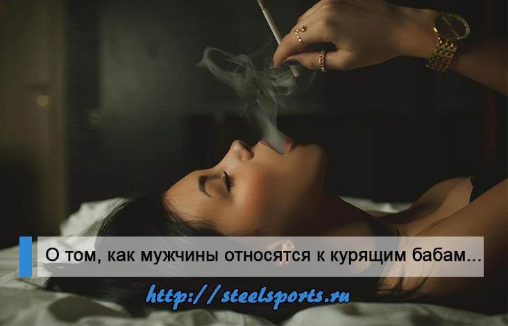Нравятся ли мужчинам курящие девушки? вся правда!