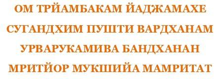 Ом триамбакам мантра. Махамритьюнджая мантра текст. Ом триям бакам мантра текст. Махамитьюжная мантра текст. Маха мритьюнджайа мантра текст.