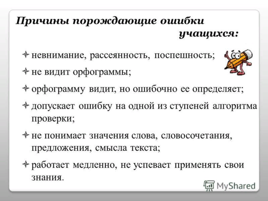 Какая ошибка допущена. Памятка работы над речевыми ошибками. Работа над ошибками в начальной школе. Причины допущенных ошибок. Ошибки по русскому языку в начальной.