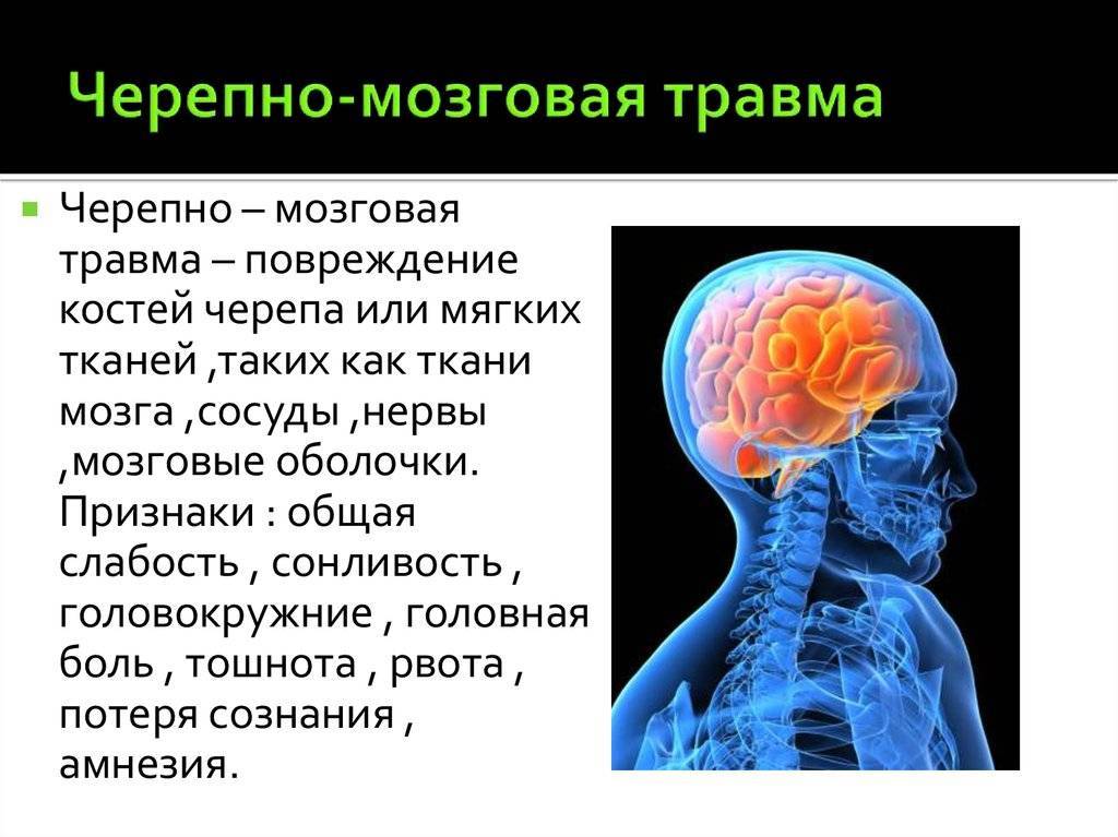 Сотрясение головного мозга: определение, признаки и течение, тактика лечения, прогноз