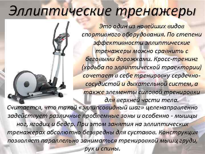 Эллиптический тренажер: программа тренировок для похудения