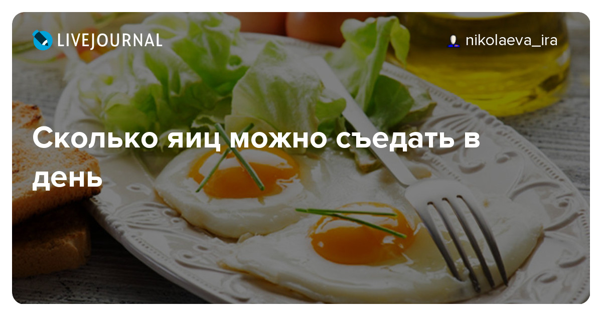 Сколько яиц можно съедать в день взрослому человеку без вреда для здоровья