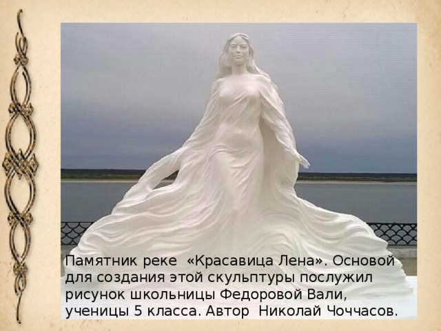 Якутская красавица — памятник реке Лена