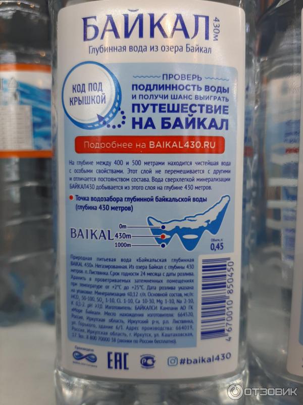 Можно пить воду из байкала. Байкальская глубинная baikal430. Baikal 430 вода. Вода питьевая baikal430 Байкальская глубинная. Этикетка воды Байкал.