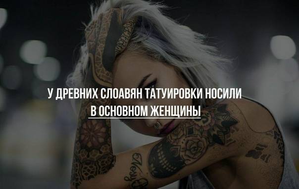 Мода на татуировки: что об этом думают психологи и что говорит медицина? | красота и здоровье | школажизни.ру