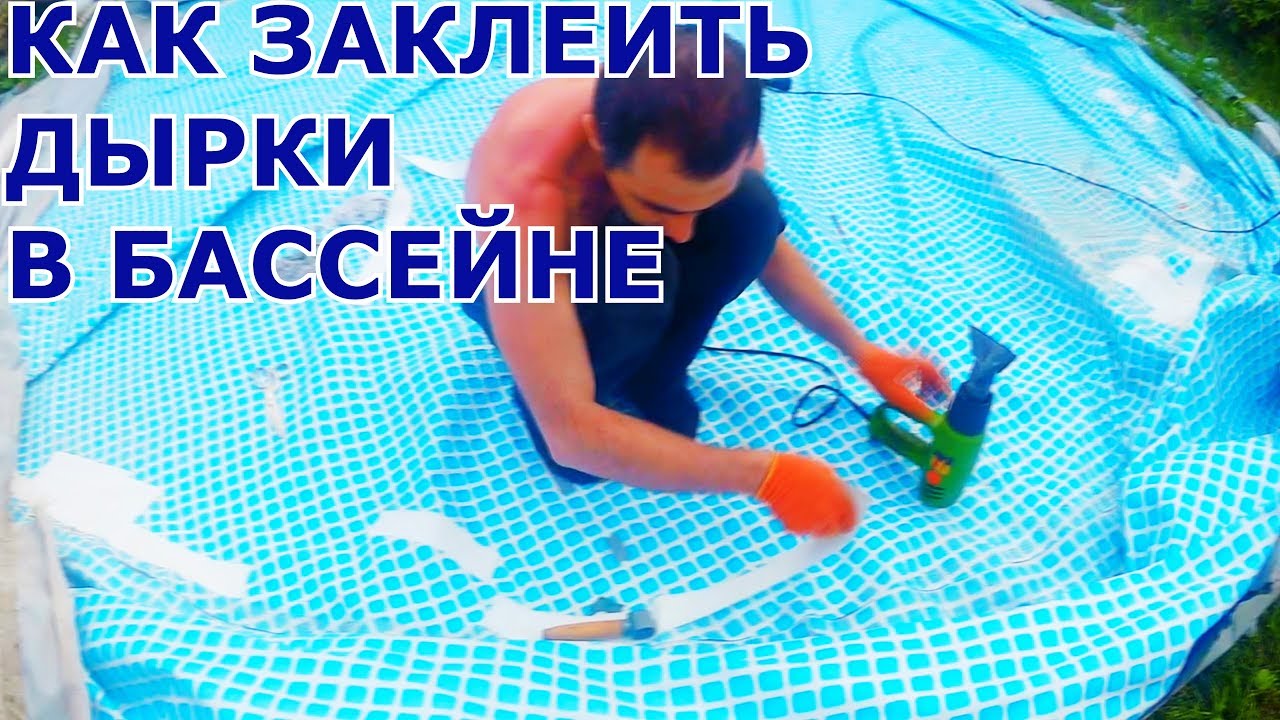 ✅ чем и как заклеить бассейн «intex» - la-manufactura.ru