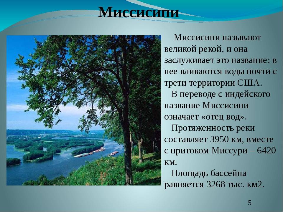 Река миссисипи презентация