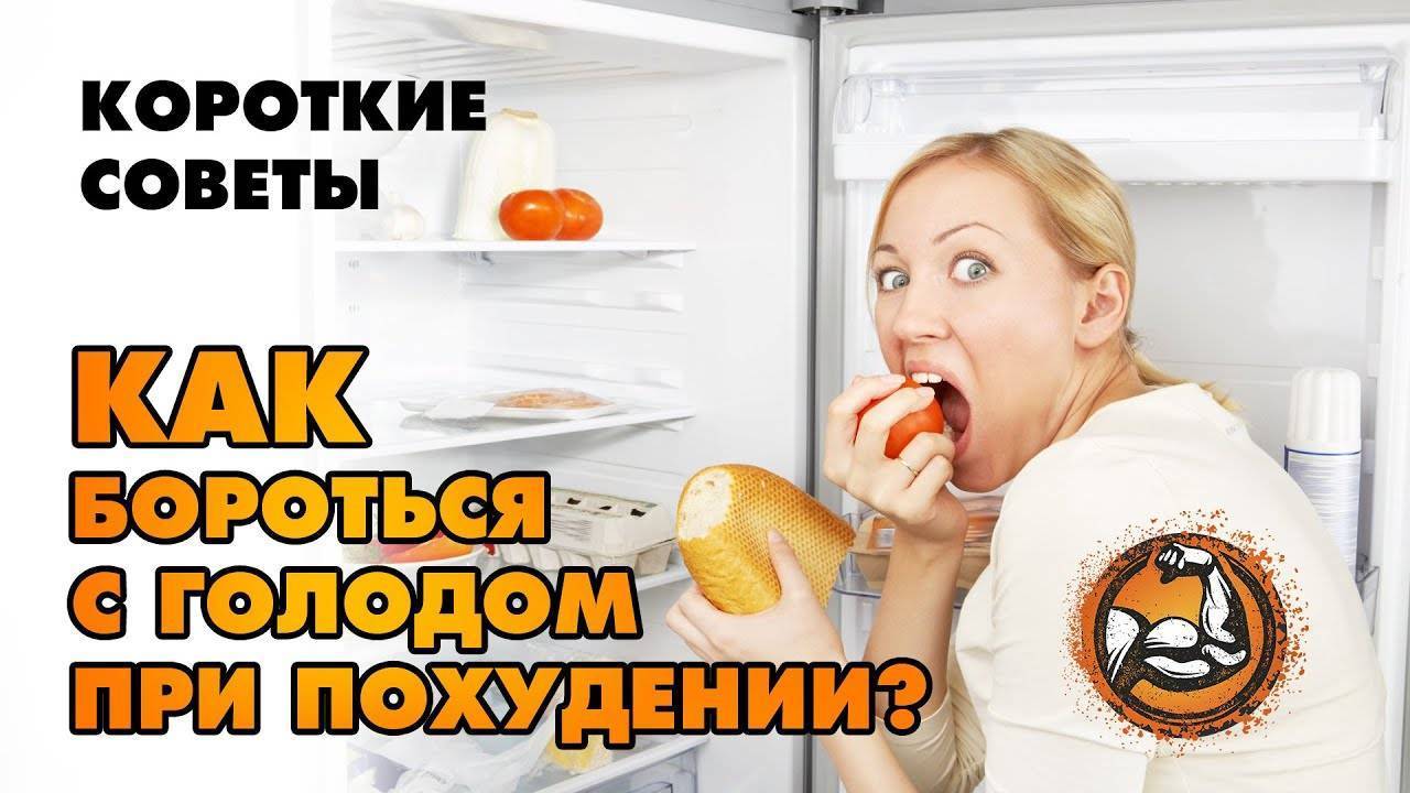 Что делать, если хочешь есть | официальный сайт – “славянская клиника похудения и правильного питания”