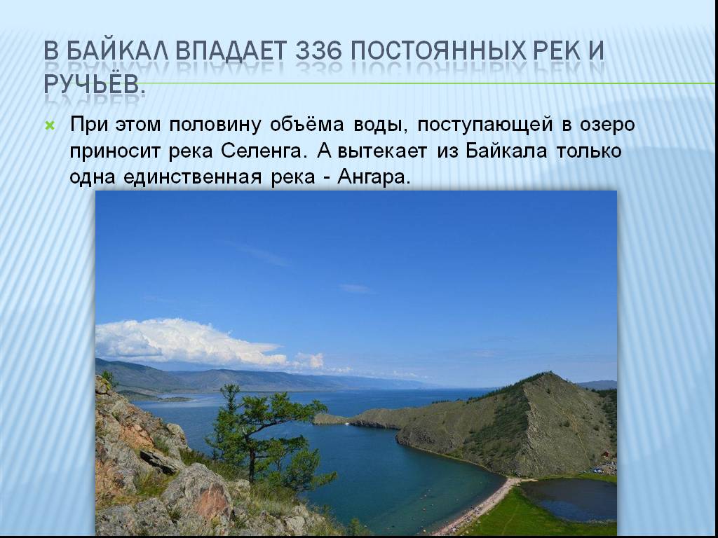 Сколько озер впадает в байкал. Озеро Байкал река Ангара. 336 Рек впадает в озеро Байкал. Ангара единственная река вытекающая из Байкала. Ангара вытекает из Байкала.