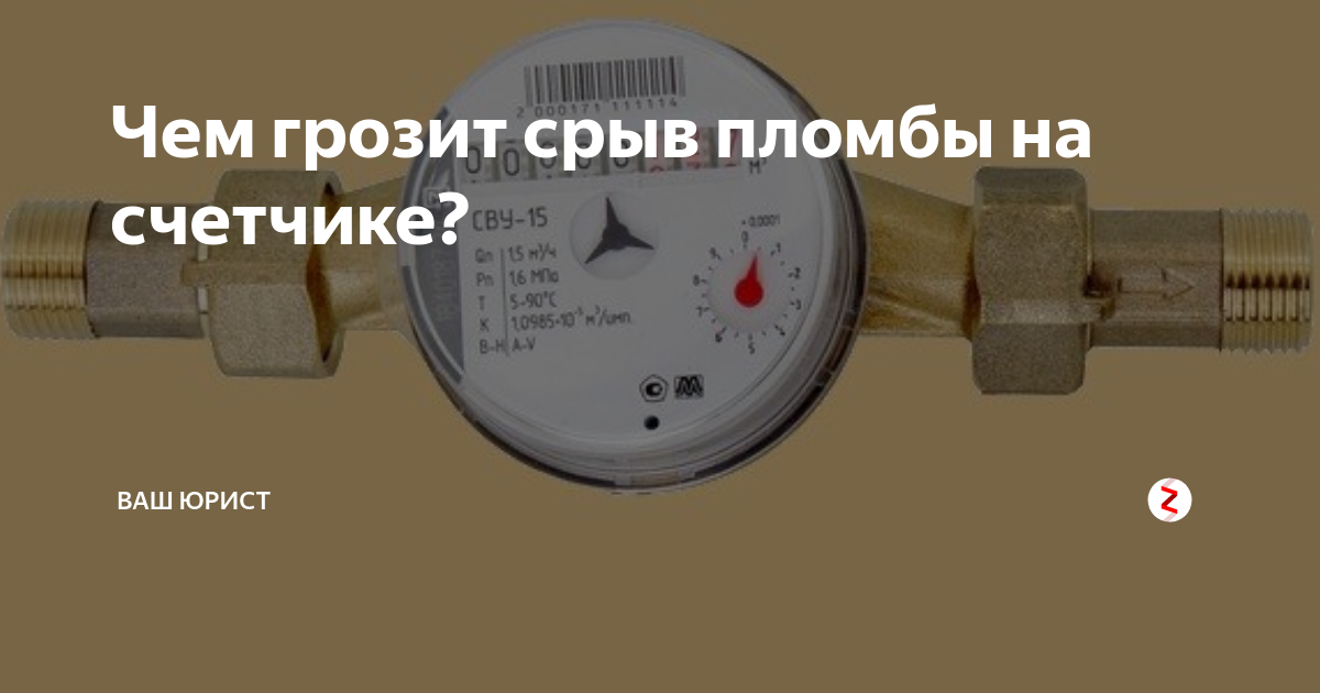 Как опломбировать счетчик на воду?