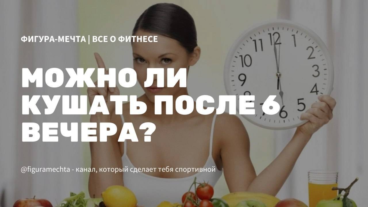 Еда после 6. Диета после шести часов вечера. Похудение после 6 вечера. После 6 не кушать. Диета не есть после 6.