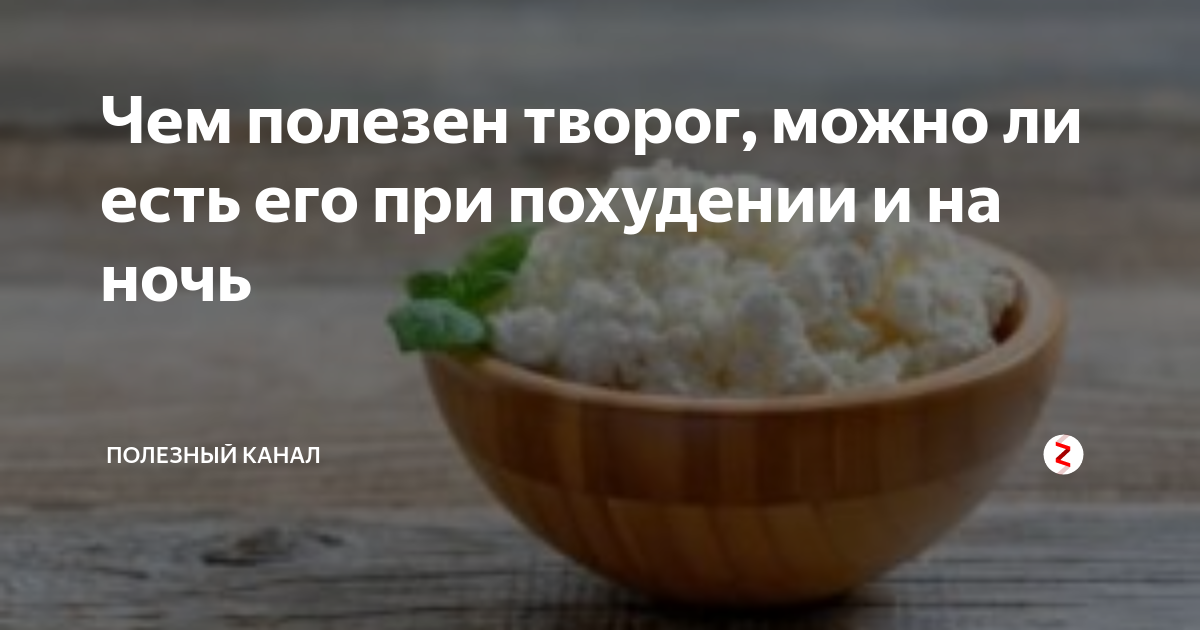Творог на ночь при похудении – польза, 7 рецептов ужина