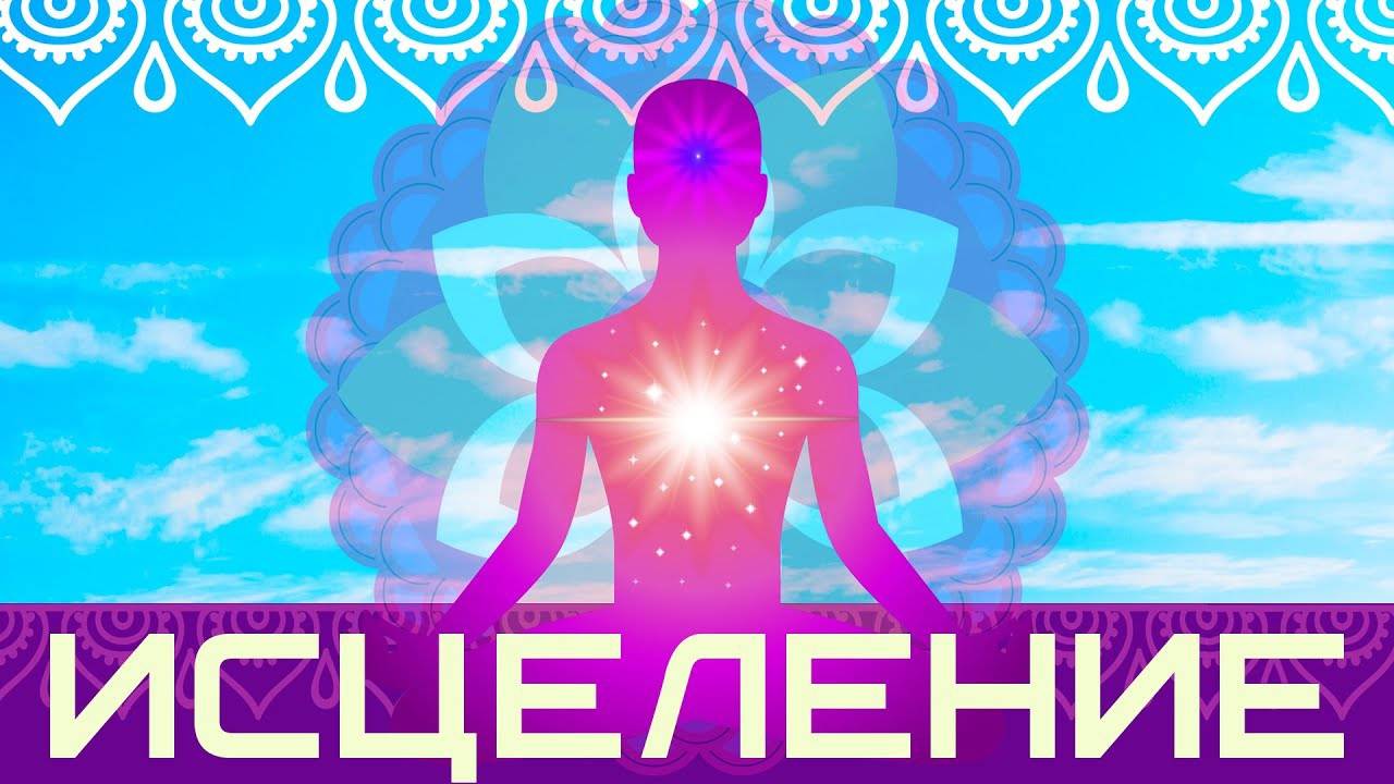 Медитации для исцеления организма