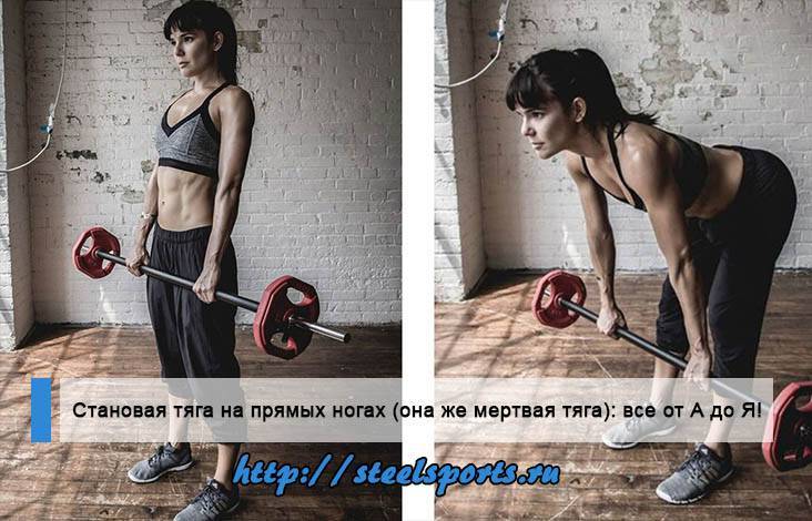 Становая тяга на прямых ногах