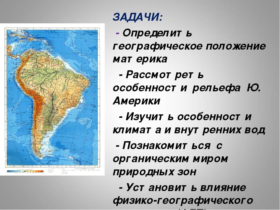 План характеристики страны америка 7 класс география. Географическое положение Южной Америки. География Южной Америки. Географическое расположение Южной Америки. Южная Америка образ материка.