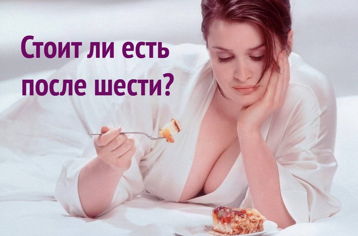 Можно ли есть после 6 вечера? поможет ли это для похудения | официальный сайт – “славянская клиника похудения и правильного питания”