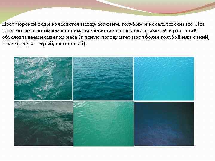 Морская вода характеристика