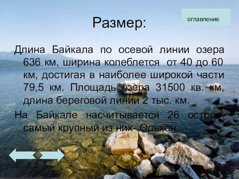 Сибирская громадина, или какова длина озера Байкал