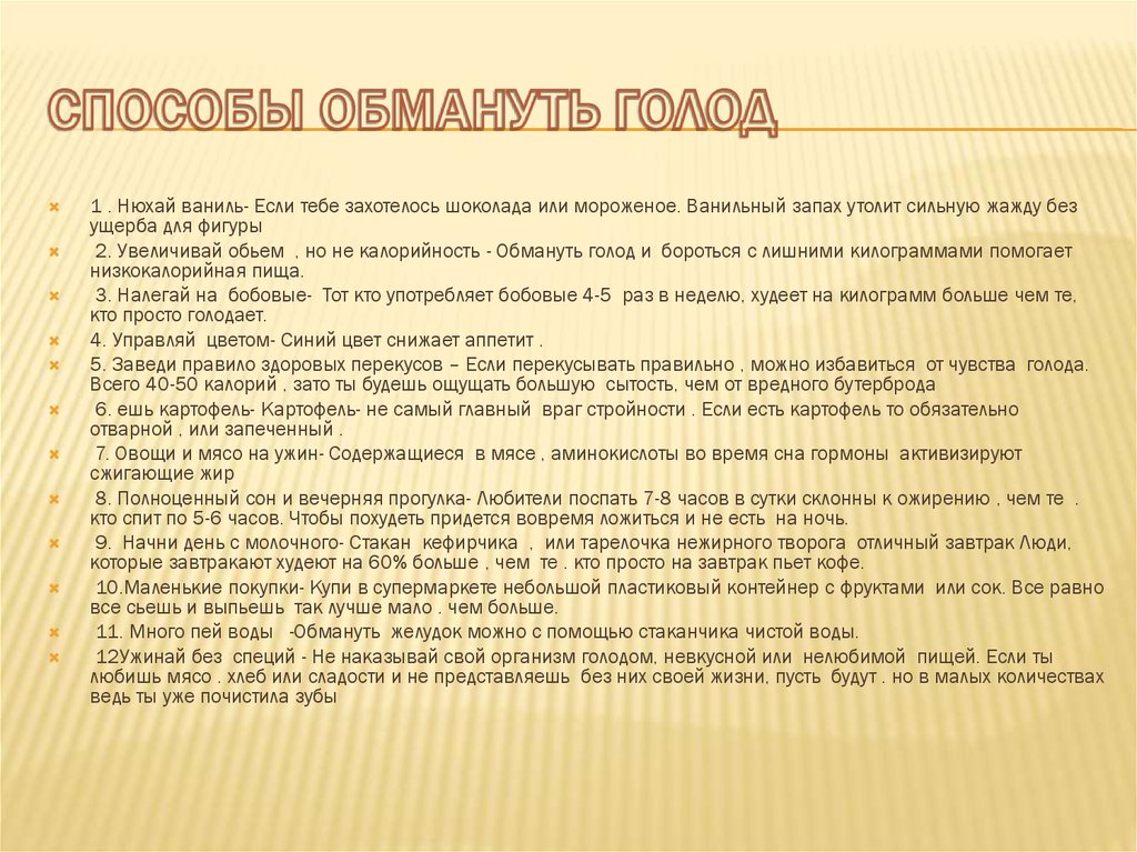 Как обмануть голод при похудении: как и чем утолить, побороть, подавить, заглушить чувство аппетита во время диеты, как не хотеть есть