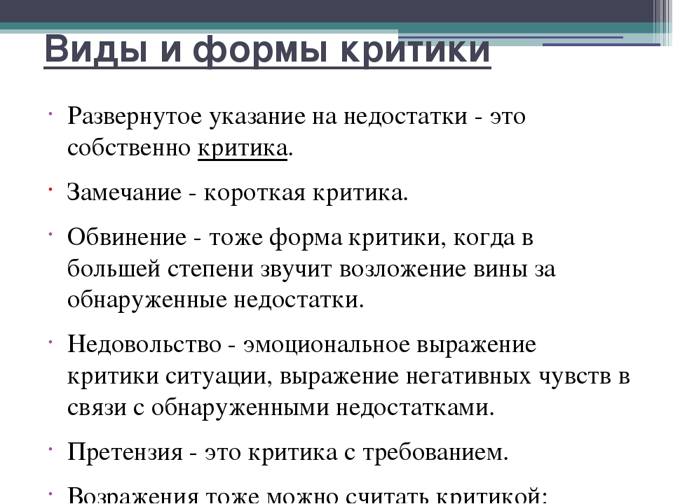 Критика человека: как реагировать на критику и как правильно критиковать