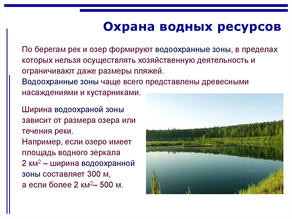 Водные богатства иркутской области. Вода охрана водных ресурсов. Проект охрана воды. Сообщение об охране водных ресурсов. Охрана водных ресурсов презентация.