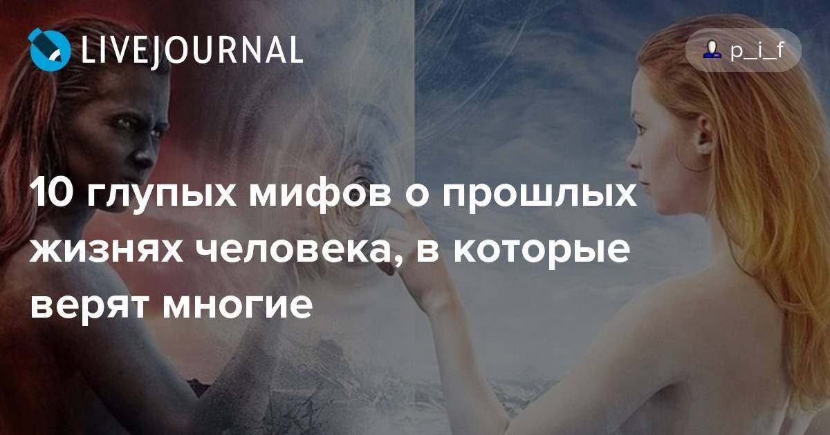 50 глупейших мифов, которые могут нанести серьёзный вред вашему здоровью