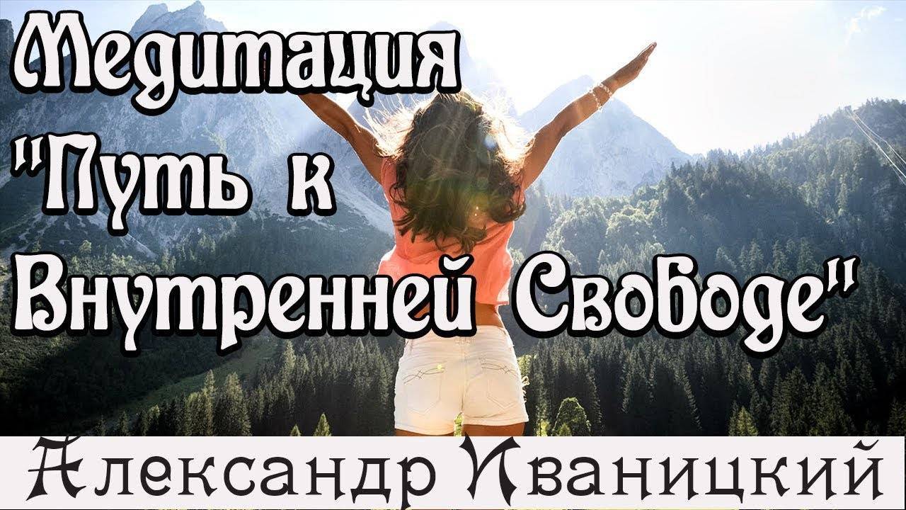 Медитации – авторский блог александра иваницкого