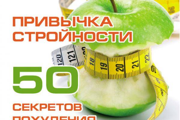 Топ секретов для похудения