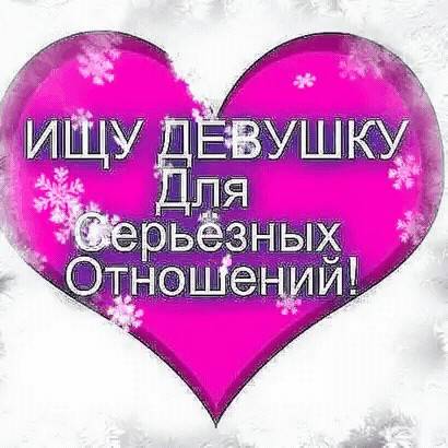 Знакомства для брака с девушками с фото и телефонами - loveplanet.ru
