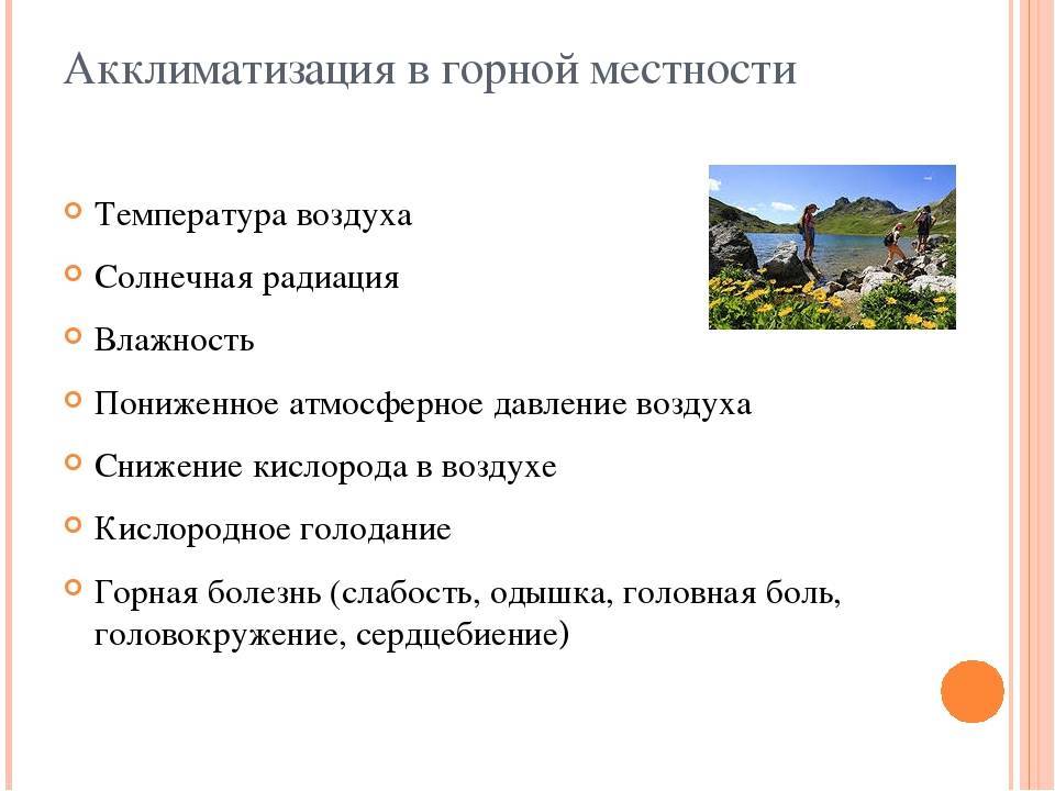 Правила акклиматизации. Акклиматизация человека в горной местности. Акклиматизация в горной местности ОБЖ 6 класс. Акклиматизация в условиях горной местности. Акклиматизация человека в горной местности конспект.