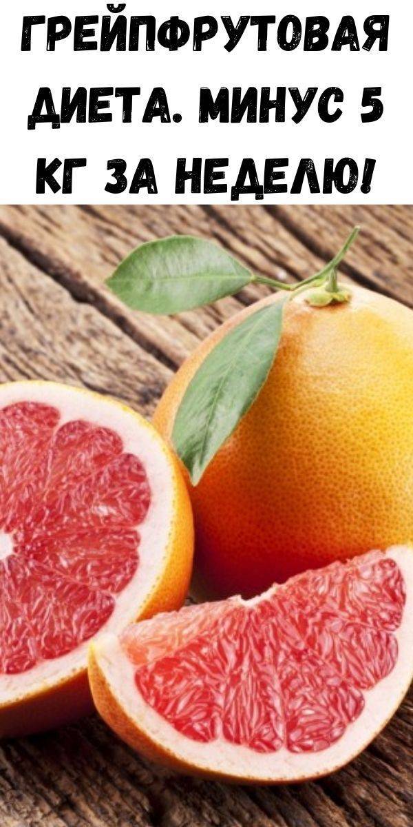 Стройность и хорошее настроение обеспечены: грейпфрутовая диета на 3 дня — отзывы и результаты