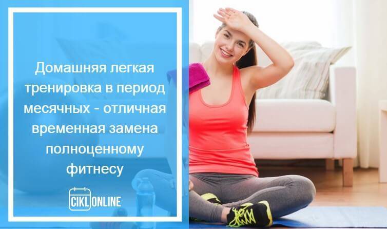Какие упражнения можно делать при месячных. какие упражнения запрещены во время менструации