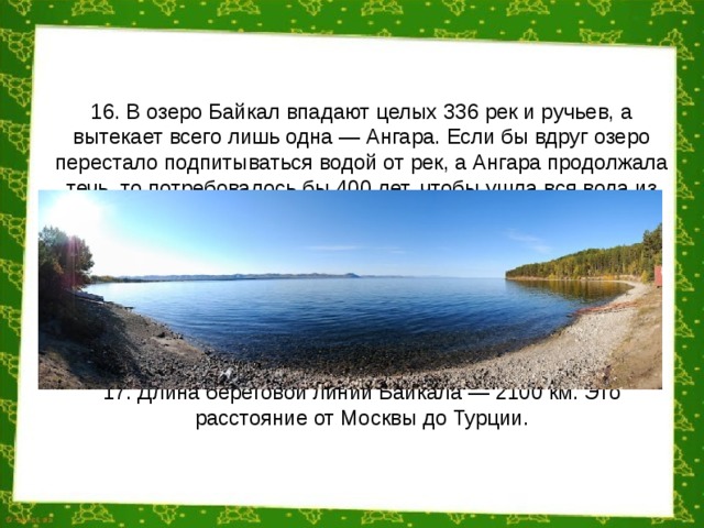 Может ли озеро впадать. В это озеро впадает 336 рек а вытекает всего лишь одна. В Байкал впадает 336. Реки впадающие в озеро Байкал. Озеро в которое впадает 336 рек а вытекает одна.