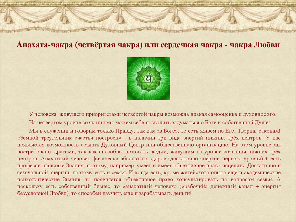 За что отчечает анахата чакра (сердечная) | астронова
