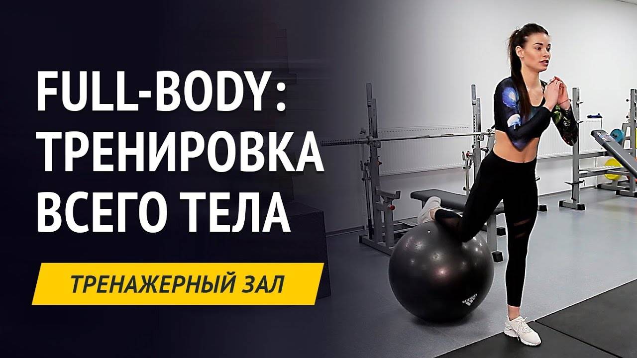 Фулбоди тренировка