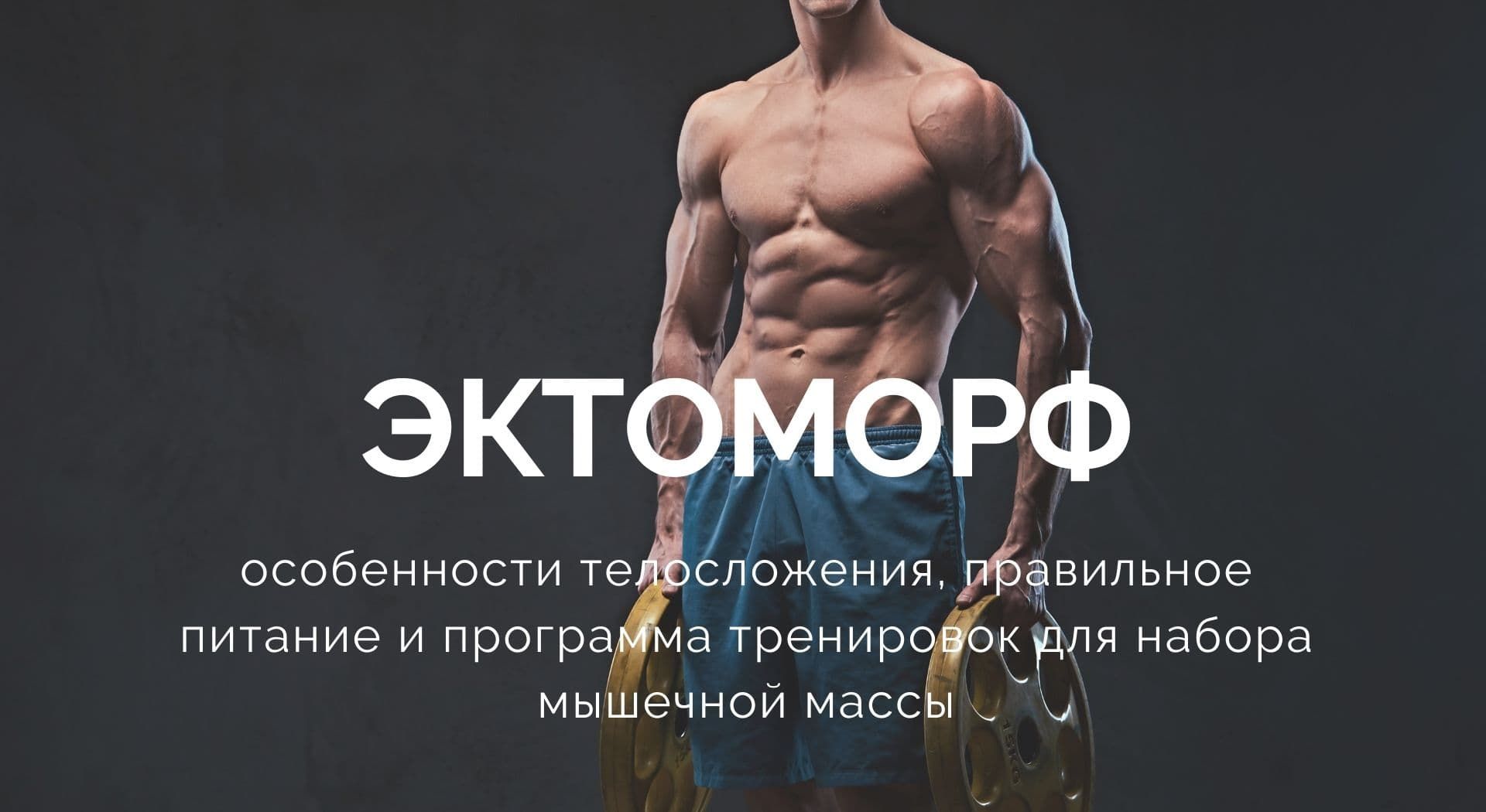 Набор сухой мышечной массы | rulebody.ru — правила тела