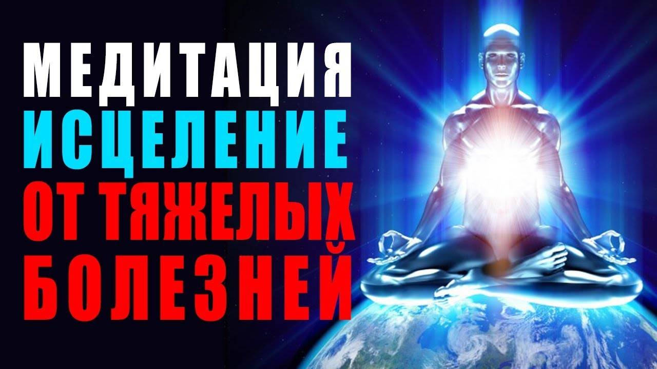 Целительная медитация для тела и души