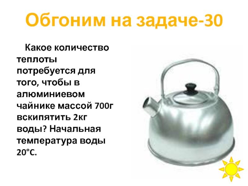 Сколько кипят. Какое количество теплоты потребуется. Чайник для теплоты. Вес металлического чайника. Вода в чайнике.