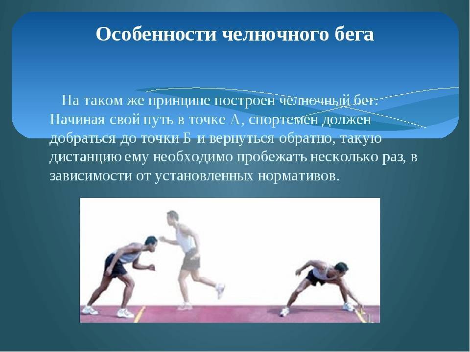 Челночный бег в картинках: что развивает, польза от этого вида спорта, мировой рекорд с фото, испытание ведения мяча 60 100 метров