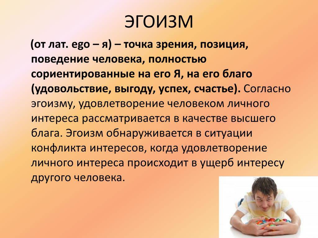 Проект про эгоизм