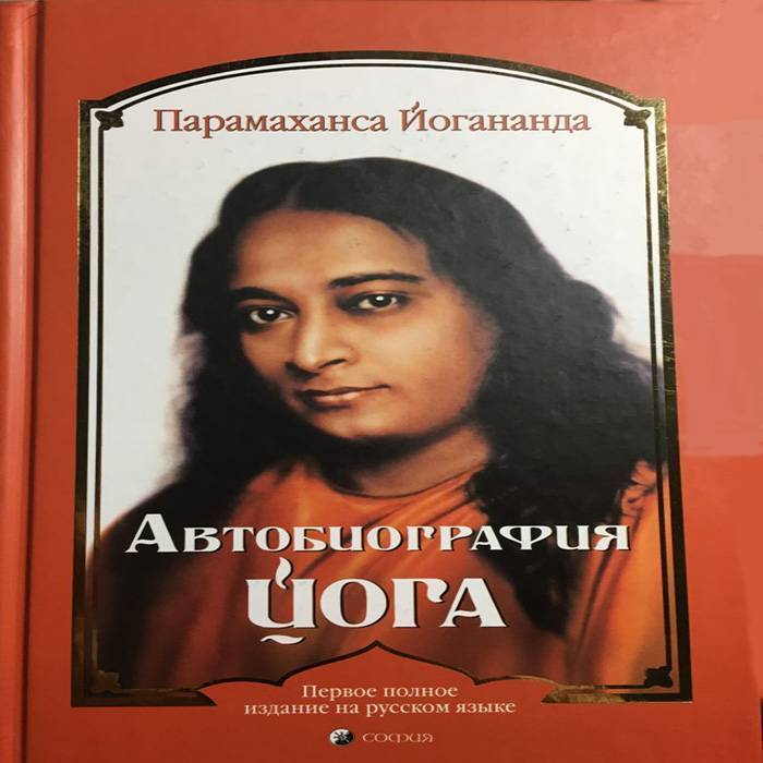 Автобиография йога. Автобиография йога книга. Йогананда автобиография йога. Автобиография йога Парамаханса Йогананда книга.