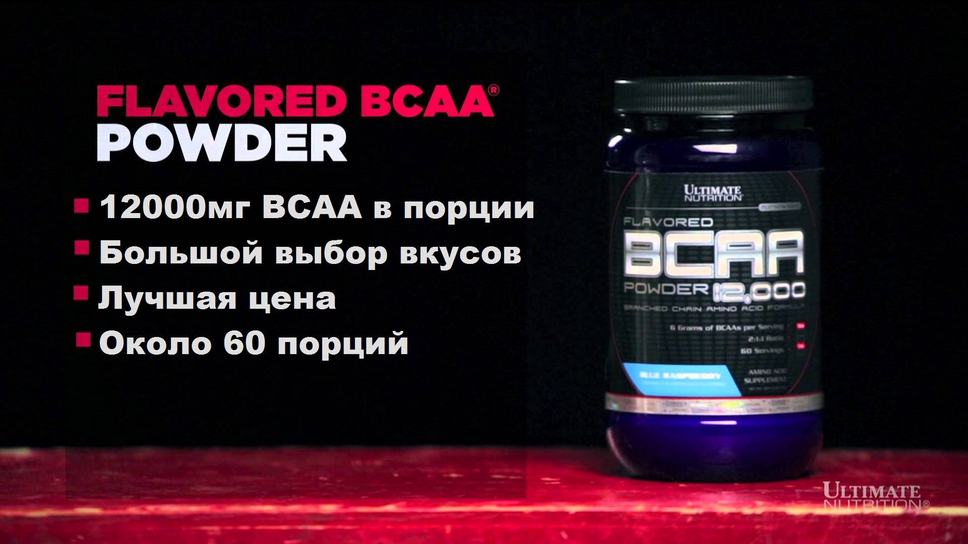 Bcaa powder 12000 ultimate nutrition: способ применения, плюсы и минусы продукта