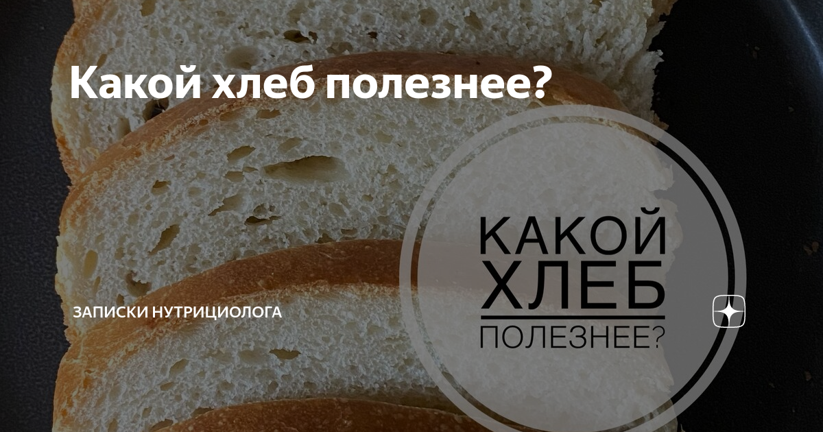 Вред и польза хлеба