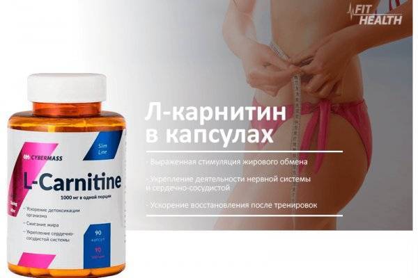 L-карнитин — для чего нужен и как пить? работает ли карнитин для похудения?