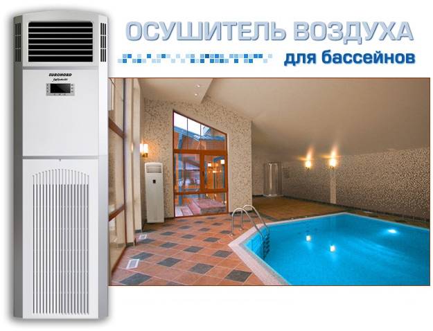 Вентиляция и осушители воздуха для бассейнов - гарантия отличных условий содержания бассейна загородного дома
