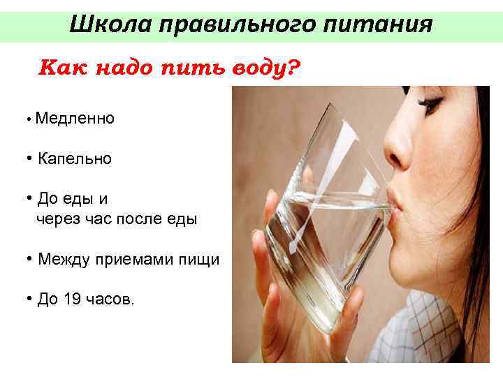 Как пить воду правильно в течение дня и сколько нужно пить воды в день