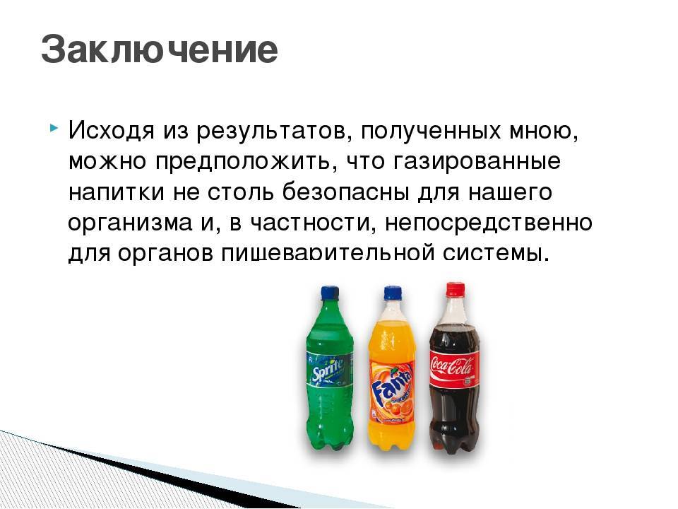 Газированные напитки вред или польза проект 7 класс